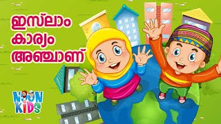 ഇസ്ലാം കാര്യം അഞ്ചാണ് സൂപ്പർ സോങ്ങ്  Islam Karyam Anjaanu Cartoon Song☀️Noon Kids Cartoon [upl. by Heffron]