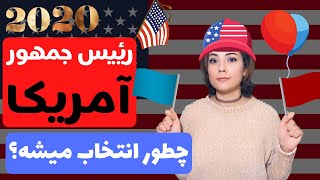 رئیس جمهور امریکا چگونه انتخاب میشود  سیستم الکتورال کالج چیست  روند انتخابات پرزیدنت آمریکا [upl. by Elston]