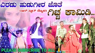 ಗಿಚ್ಚ ಕಾಮಿಡಿ ರಾಕ್ ಸ್ಟಾರ್ ಜ್ಯೋತಿ  Rock star jyoti junior Kapperaya best comedy scene uttara Karnatak [upl. by Anitsrik]