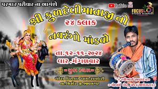 🔴 Live માંડવો પરમાર પરિવાર  રામધરી Focus studio Vijapadi [upl. by Terryl607]