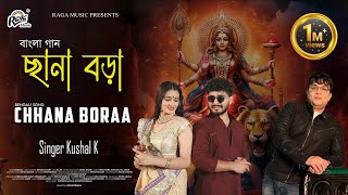 New Bengali Song quot Chhana Bora quot  Singer Kushal K Ragamusic [upl. by Lekzehcey]