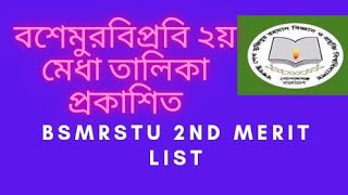 BSMRSTU 2nd merit list resultবশেমুরবিপ্রবি ২য় মেরিটলিস্ট ফল প্রকাশ2021 admission result [upl. by Hillier733]