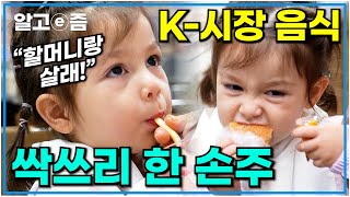 할머니랑 단둘이 전통시장 데이트 갔다가 K시장 음식 맛에 반한 손주 새로운 음식 볼때마다 이거 뭐야 질문 폭격하는 손녀│왔다 내 손주│알고e즘 [upl. by Carlita]