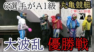 【丸亀競艇優勝戦】大波乱全選手A1級の豪華な優勝戦 [upl. by Segal]