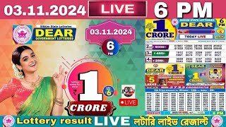 Lottery live dear lottery live 6PM result today 03112024 Sikkim lottery live [upl. by Xuerd454]