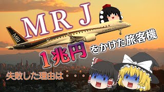 なぜ1兆円かけて実現しなかったのか？～夢の国産旅客機ＭＲＪ～ [upl. by Carmel]