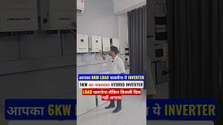 5KW का जबरदस्त HYBRID INVERTERआपका 6KW LOADचलायेगा येINVERTER LOADचलायेगा लेकिन बिजली बिल नहीं आएगा [upl. by Bates]