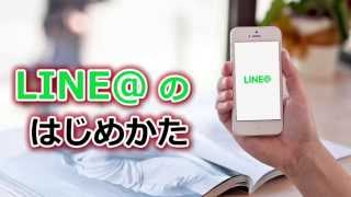 LINE（ラインアット）のはじめ方｜アプリのダウンロードから開設まで [upl. by Namrej680]