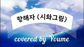 CCM 항해자 시와그림 covered by 유미TV 항해자 시와그림 성대결절극복중 [upl. by Cita571]