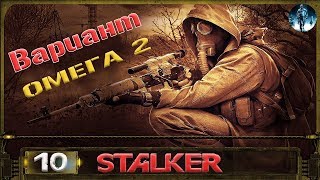 STALKER Вариант Омега 2  10 Поиск Тремора  Султана и неизвестная банда [upl. by Esinehc]