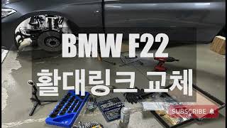 BMW F22 하체소음 활대링크 교체 [upl. by Florry]