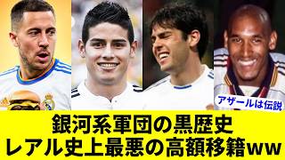 レアルマドリード史上最悪の高額移籍9選【総額500億オーバー】 [upl. by Heshum]