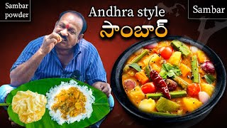 Andhra Sambar  ఆంధ్ర సాంబార్  Perfect Sambar In telugu  Sambar powder preparation [upl. by Joab668]