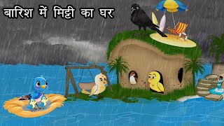 बारिश में मिट्टी का घर  Kauwa Wala Hindi  Cartoon Chidiya  Tuni Chidiya  Hindi kahaniyan [upl. by Leihcar442]