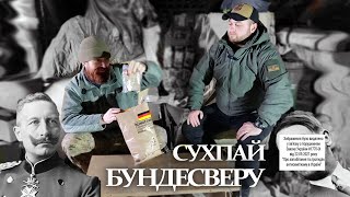 Німецький сухпай Einmannpackung Typ 1 [upl. by Nottage]