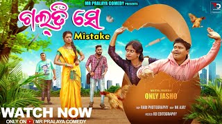 GALTI SE MISTAKEଗଲତି ସେ MISTAKEMr Pralaya ComedyMr Gulua Comedyodia comedyviral comedy [upl. by Elita]