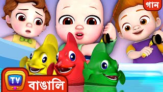 শিশু মাছ ধরার গান যায় Baby Goes Fishing Song  ChuChu TV Bangla Rhymes For Kids [upl. by Psyche]