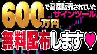 600万円で高額販売されたサインツールで週給700万円達成！バイナリー初心者でも簡単に再現できたので、初公開＆プレゼント配布決定！【ハイローオーストラリア】【投資】【FX】 [upl. by Chud]