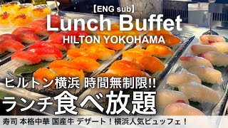 【超コスパ食べ放題】横浜みなとみらいのヒルトン横浜でランチビュッフェ！ホテルバイキングで寿司 中華 国産牛 スイーツが時間無制限食べ放題！ [upl. by Aleicarg]