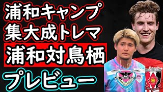 【浦和レッズ】両者の現状浦和は大学生との試合も…それが示す残酷な現実【サガン鳥栖】 [upl. by Virginie]