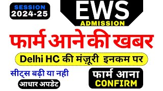 EWS Admission form aane ki Khabar 🔥  EWS Admission 202425  EWS Nursery admission 2024 25 [upl. by Hazmah]