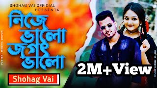 Nije Valo Jogot Valo নিজে ভালো জগৎ ভালো কাটা গায়ে নুনের Kata Gaye Nuner ShohagVai Official Song 2021 [upl. by Ludeman]