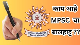 काय आहे MPSC चा बालहाट्ट   mpsc [upl. by Okiruy585]