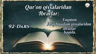 Quron qissalaridan ibratlar 92dars Luqmon alayhissalam qissalaridan ibratlar haqida [upl. by Asylla]