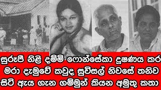 සුරූපී නිළි දම්මි ෆොන්සේකා දුෂණය කර මරා දැමුවේ කවුද ගම්මුන් කියන අමුතු කතා [upl. by Kirkpatrick151]