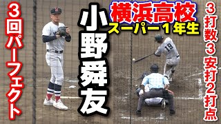 横浜高校 スーパー１年生はモノが違う！ 小野舜友（東海中央ボーイズ） 夏ド派手デビュー！！先発で3回をパーフェクト・3奪三振！！打っては3番で3打数3安打2打点！ 2回戦 202479 平塚球場 [upl. by Adnohsirk]