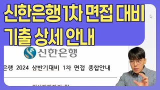 신한은행 면접 기출문제 직무피티 심층면접 팀토론면접 [upl. by Jewett]