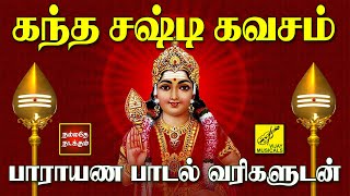 கந்த சஷ்டி கவசம்  பாராயண பாடல் வரிகள்  Kanda Sashti Kavacham with Lyrics Tamil  Vijay Musicals [upl. by Hcib]