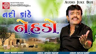 Nadi Kanthe NehdoRAKESH BAROT  GUJARATI DJ SONG 2017 [upl. by Leonardo]