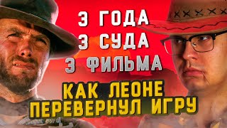 КАК БЕЗУМЕЦ СЕРДЖИО ЛЕОНЕ ПЕРЕВЕРНУЛ МИР ТРЕМЯ ФИЛЬМАМИ ЗА ТРИ ГОДА ОТ ХУДШЕГО К ЛУЧШЕМУ [upl. by Ivetts]