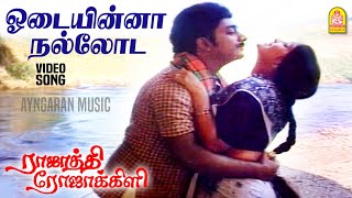 Odaiyinna Nalloda  HD Video Song  ஓடையின்னா நல்லோட  Rajathi Rojakili  Rajesh  Nalini [upl. by Wardlaw]