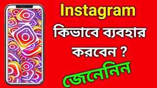 how to use instagram in bangla  instagram kivabe use kore  instagram kivabe khulbo [upl. by Sachiko228]