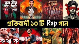 প্রতিবাদী ১০ টি Rap গান  Awaj Utha  Kotha Ko  Bichar Chai  Fokir Lal  Minhaj 2M [upl. by Hafinah]