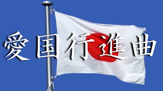 愛国歌 愛国行進曲 Japanese patriotic song Patriotic March Aikoku Kōshinkyoku [upl. by Harriette]