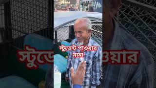 স্টুডেন্ট ট্রাফিক পুলিশের ব্যাবহার দেখে মুগ্ধ হলাম traficpolice video shorts [upl. by Leterg]