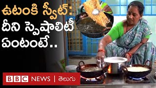 Utanki  Andhras Special Sweet ఎలా చేస్తారు దీని స్పెషాలిటీ ఏంటి  Pichuka Gudu  BBC Telugu [upl. by Burny]