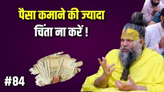 पैसा कमाने की ज्यादा चिंता ना करें  Premanand Maharaj Ji [upl. by Burgess]