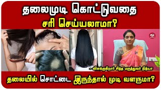 தலைமுடி உதிர்வதற்கு சித்த மருத்துவத்தில் உள்ள எளிமையான தீர்வுகள்  விளக்குகிறார் DrRநித்யா [upl. by Assillim]