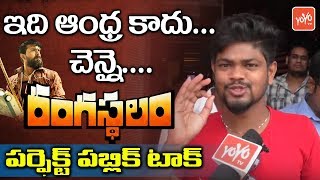 Rangasthalam Public Talk from Chennai  Ram Charan  Samantha  Sukumar  Review  YOYO TV Channel [upl. by Samaria]