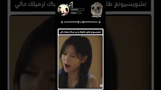 اهههه اهه يا تشويسيونغ😭😂والله لطيف موووت🦋💖 lovenexddoor explore music kdrama bts kpop like [upl. by Eirrot803]