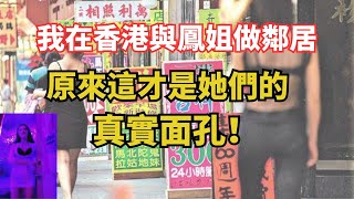 香港「一樓一鳳」内幕揭秘：生活在鳳姐樓下，探討香港一樓一鳳的真實故事，走進香港唐樓內的秘密生活。我在香港和鳳姐做鄰居｜鳳姐的真實面孔 [upl. by Massingill471]