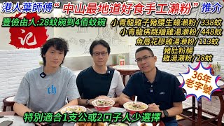 大灣區生活多面睇香港人在中山【美食篇中山最地道好味手工瀨粉推介】 [upl. by Suoicerpal521]