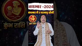 Kumbh Rashi November 2024 kumbhrashinovember2024 novemberrashifal2024 aquarius astroaaj [upl. by Nothgiel665]