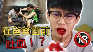 【整人PRANK】在爸爸面前吐血！爸爸当场竟然 [upl. by Osborn]