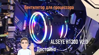 Вентилятор для CPU ALSEYE H120D V20 [upl. by Lehplar]