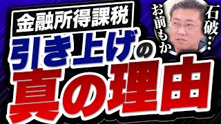 【石破おまえもか！？】国が金融所得課税を引き上げたい本当の理由【きになるマネーセンス769】 [upl. by Phare209]